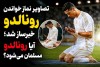 تصاویر نماز خواندن رونالدو خبرساز شد؛ آیا رونالدو مسلمان شده است؟